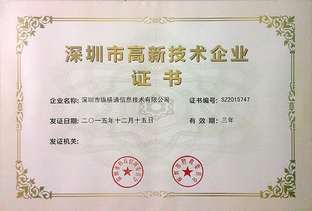 深圳高新企業證書2015