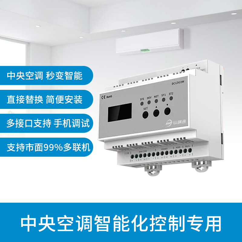 多聯(lián)機中央空調(diào)網(wǎng)關(guān) VRFGT主圖2