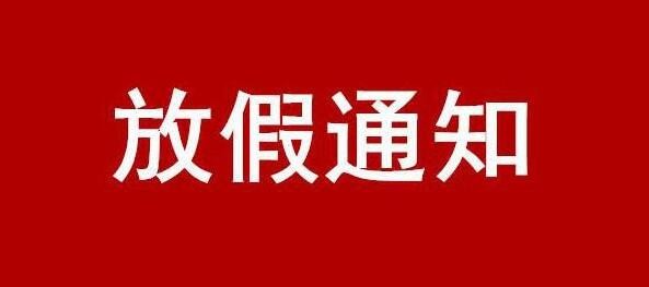 關于 2024 年國慶節放假的通知
